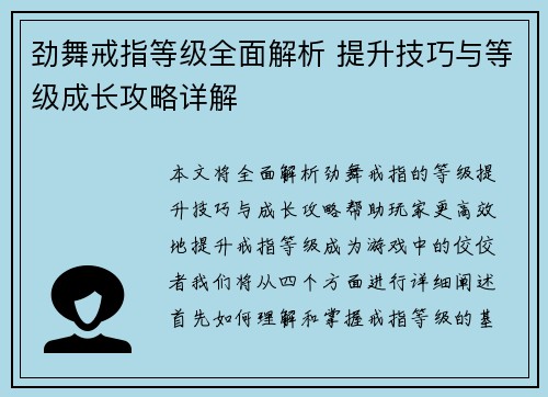 劲舞戒指等级全面解析 提升技巧与等级成长攻略详解