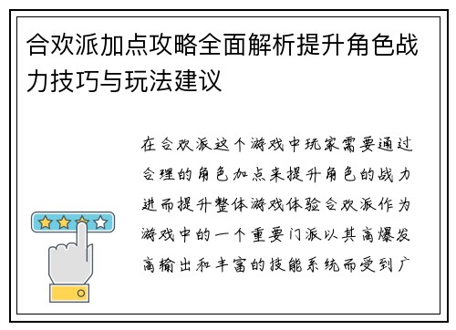 合欢派加点攻略全面解析提升角色战力技巧与玩法建议 合欢派加点攻略全面解析提升角色战力技巧与玩法建议