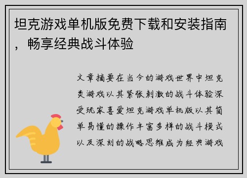 坦克游戏单机版免费下载和安装指南,畅享经典战斗体验 坦克游戏单机版免费下载和安装指南,畅享经典战斗体验