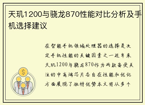 天玑1200与骁龙870性能对比分析及手机选择建议 天玑1200与骁龙870性能对比分析及手机选择建议