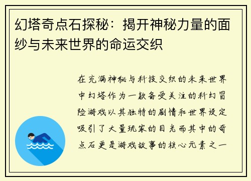 幻塔奇点石探秘：揭开神秘力量的面纱与未来世界的命运交织