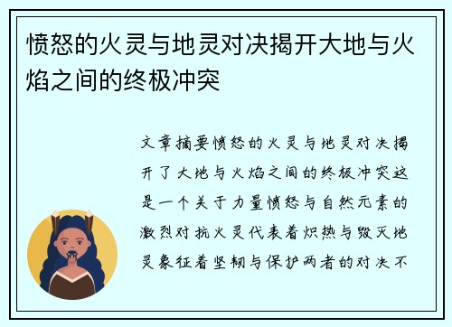 愤怒的火灵与地灵对决揭开大地与火焰之间的终极冲突