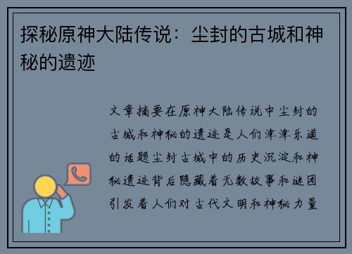 探秘原神大陆传说：尘封的古城和神秘的遗迹