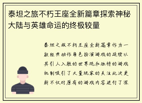 泰坦之旅不朽王座全新篇章探索神秘大陆与英雄命运的终极较量