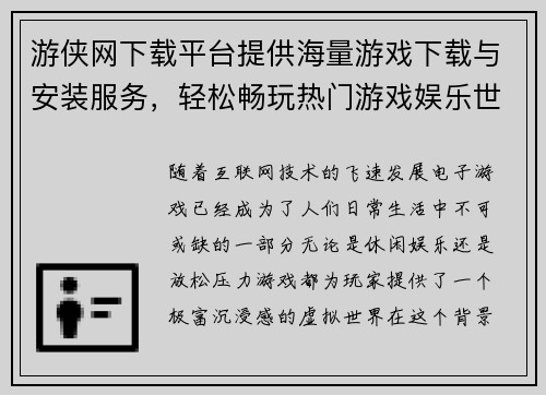 游侠网下载平台提供海量游戏下载与安装服务，轻松畅玩热门游戏娱乐世界