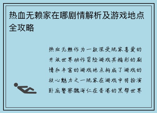 热血无赖家在哪剧情解析及游戏地点全攻略