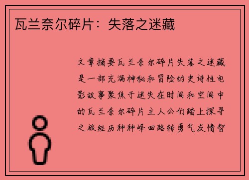 瓦兰奈尔碎片：失落之迷藏