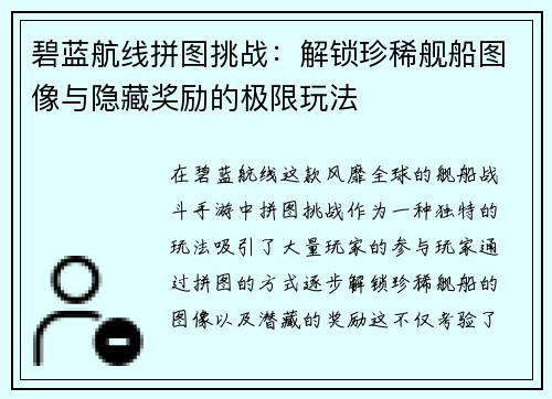 碧蓝航线拼图挑战：解锁珍稀舰船图像与隐藏奖励的极限玩法