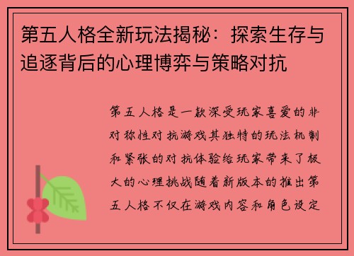 第五人格全新玩法揭秘：探索生存与追逐背后的心理博弈与策略对抗