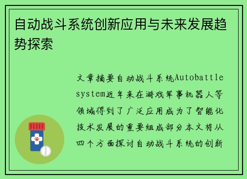 自动战斗系统创新应用与未来发展趋势探索