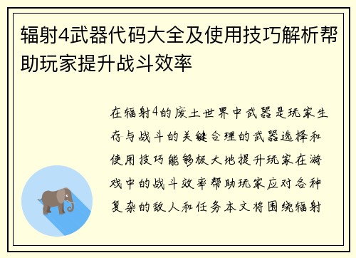 辐射4武器代码大全及使用技巧解析帮助玩家提升战斗效率
