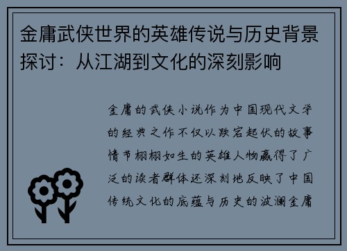 金庸武侠世界的英雄传说与历史背景探讨：从江湖到文化的深刻影响