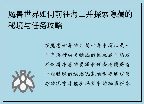 魔兽世界如何前往海山并探索隐藏的秘境与任务攻略