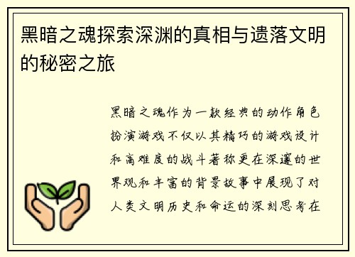 黑暗之魂探索深渊的真相与遗落文明的秘密之旅